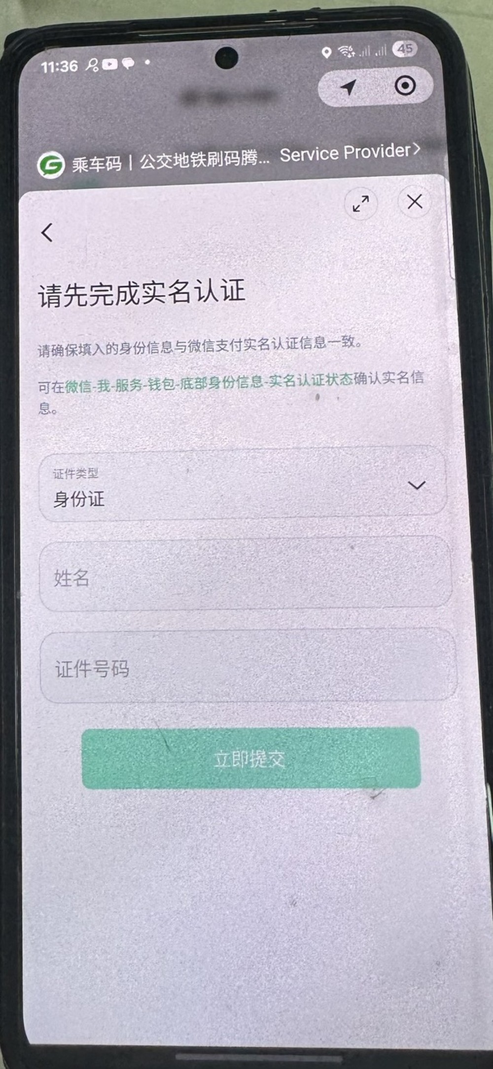 Real-name verification screen defaulting to 身份证